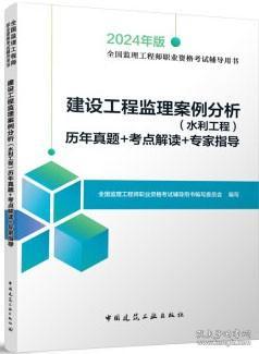 2024年版全国监理工程师职业资格考试辅导用书 建设工程监理案例分析 水利工程 历年真题 考点解读 专家指导 9787112289363 全国监理工程师职业资格考试辅导用书编写委员会